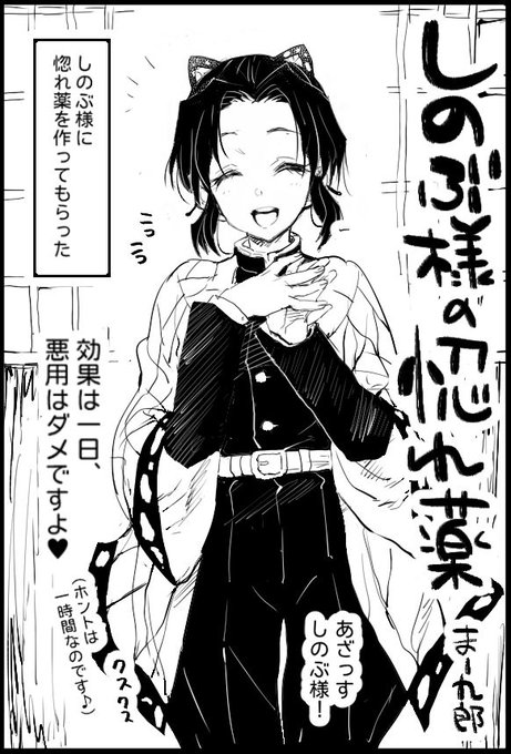 しのぶ様の惚れ薬
蟲柱の胡蝶しのぶ様は薬学に通じている。
そんなしのぶ様に惚れ薬を作ってもらった。
効果は一日、悪用はダメだって? 