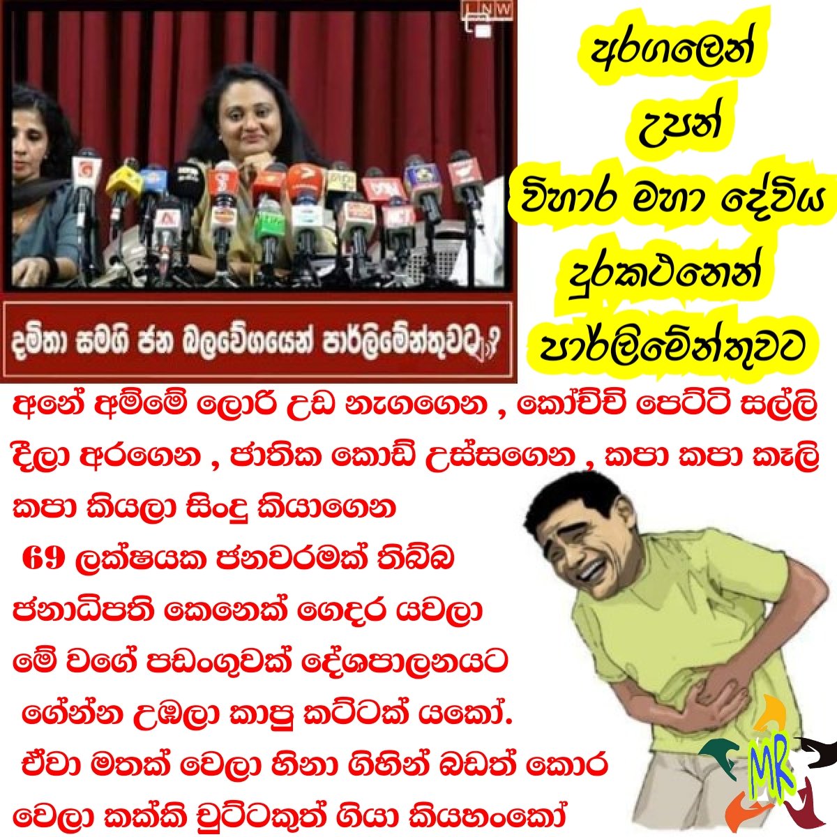 ModithaRathnaye's tweet photo. ජංගි අරගලේ https://t.co/XDe0iuNUmi