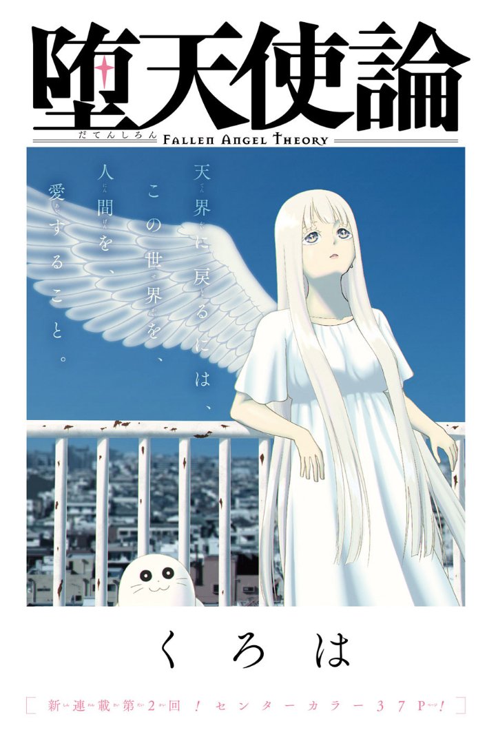 今日はジャンプSQ.11月号の発売日!
連載第2回の『堕天使論』はセンターカラーで掲載だよ。
みんな大好きお風呂回だよ(^o^)
\マジかよ読まなきゃ/ 