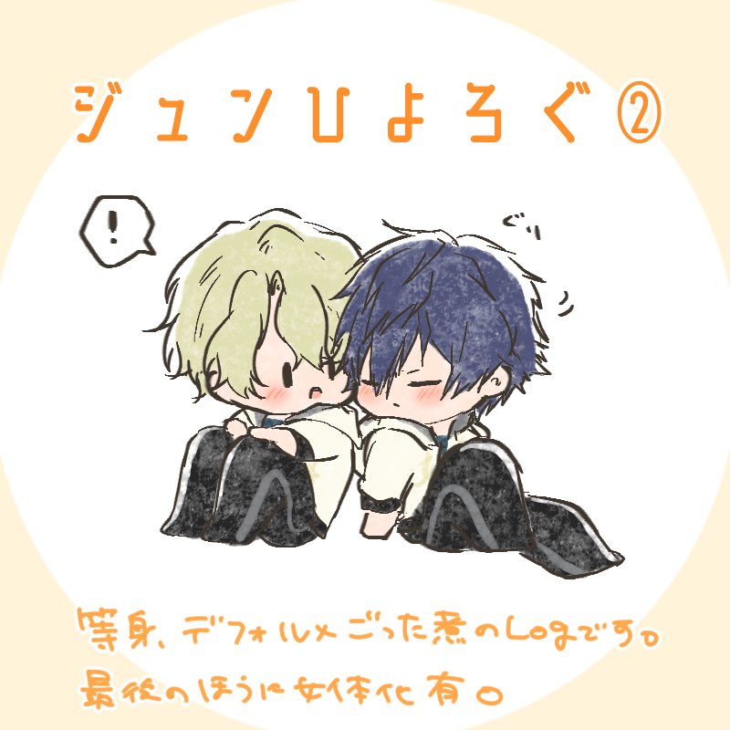 超〜〜〜重い腰をあげてジュンひよ関係のろぐをぴくしぶにあげました🥲❤️並び替え機能ありがて〜〜〜〜!!!上がねこちゃん、下が人間のジュンひよまとめです🕺
https://t.co/nCgy4MebXP
https://t.co/pHbKmF5NK8 