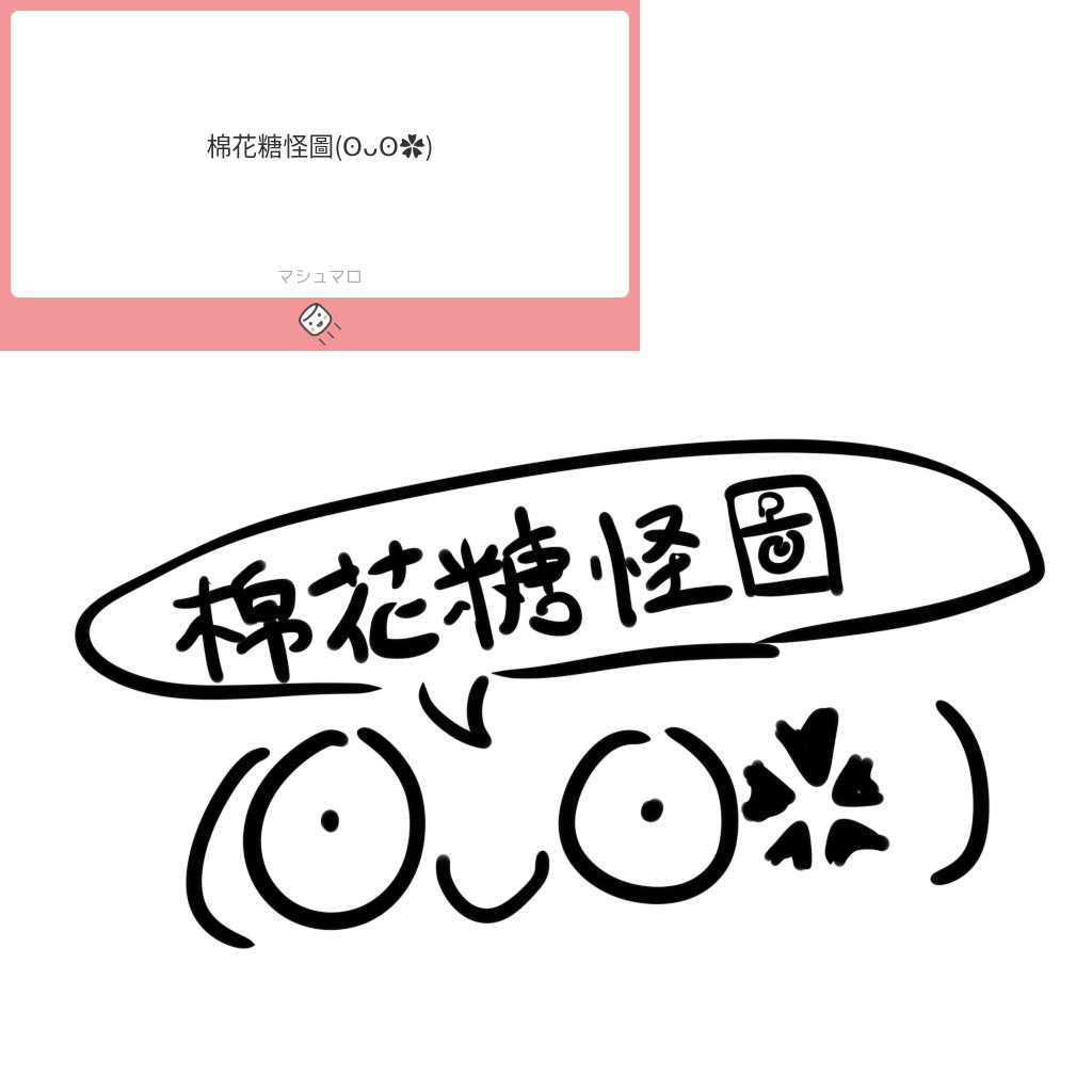 棉花糖怪圖 