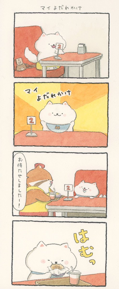 4コマ漫画「マイよだれかけ」 