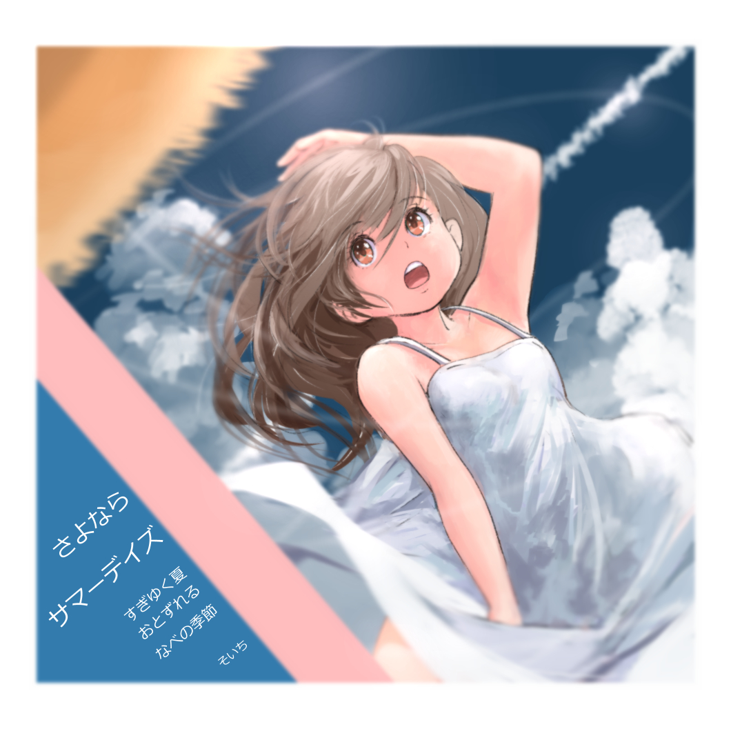 「過ぎゆく夏を惜しんで夏イラスト  #夏のおわり #イラスト 」|そいちのイラスト