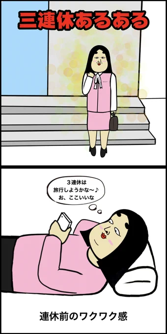 三連休あるある 