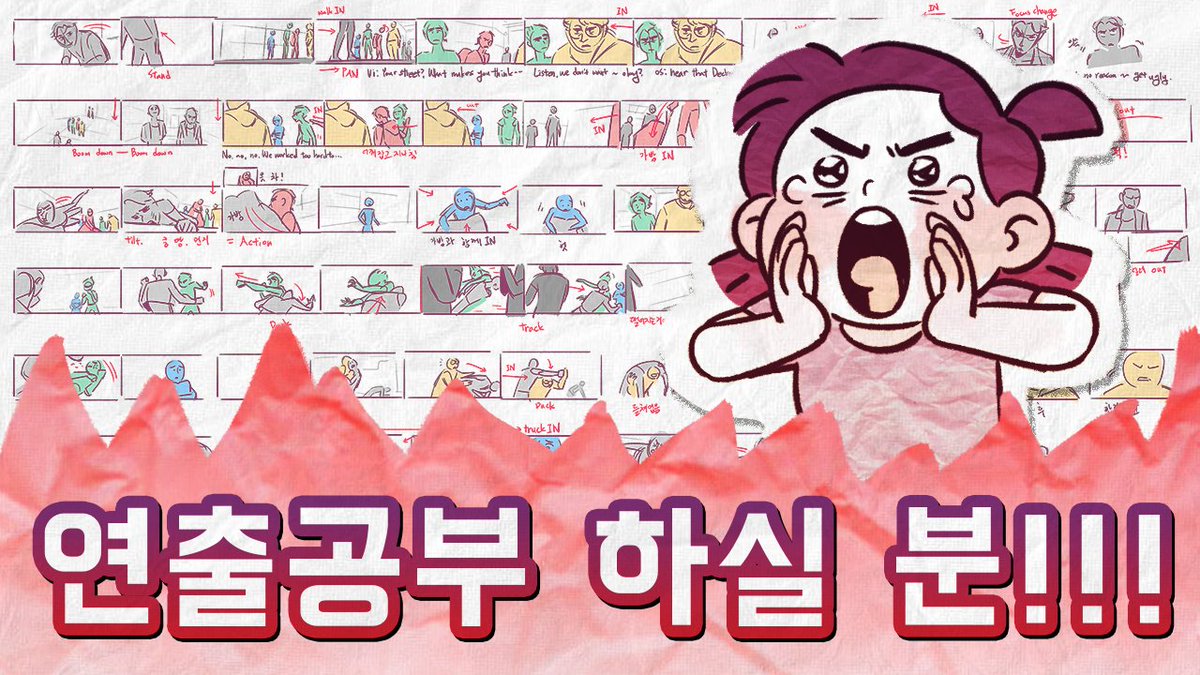 좀더 깊이있게 연출공부를 해보고싶었던 분들께 그동안 제가 해왔던 공부법 4가지를 소개해드려요. 모두 연출 짱이 됩시다!!!!
youtu.be/uC1ocBjjQCs