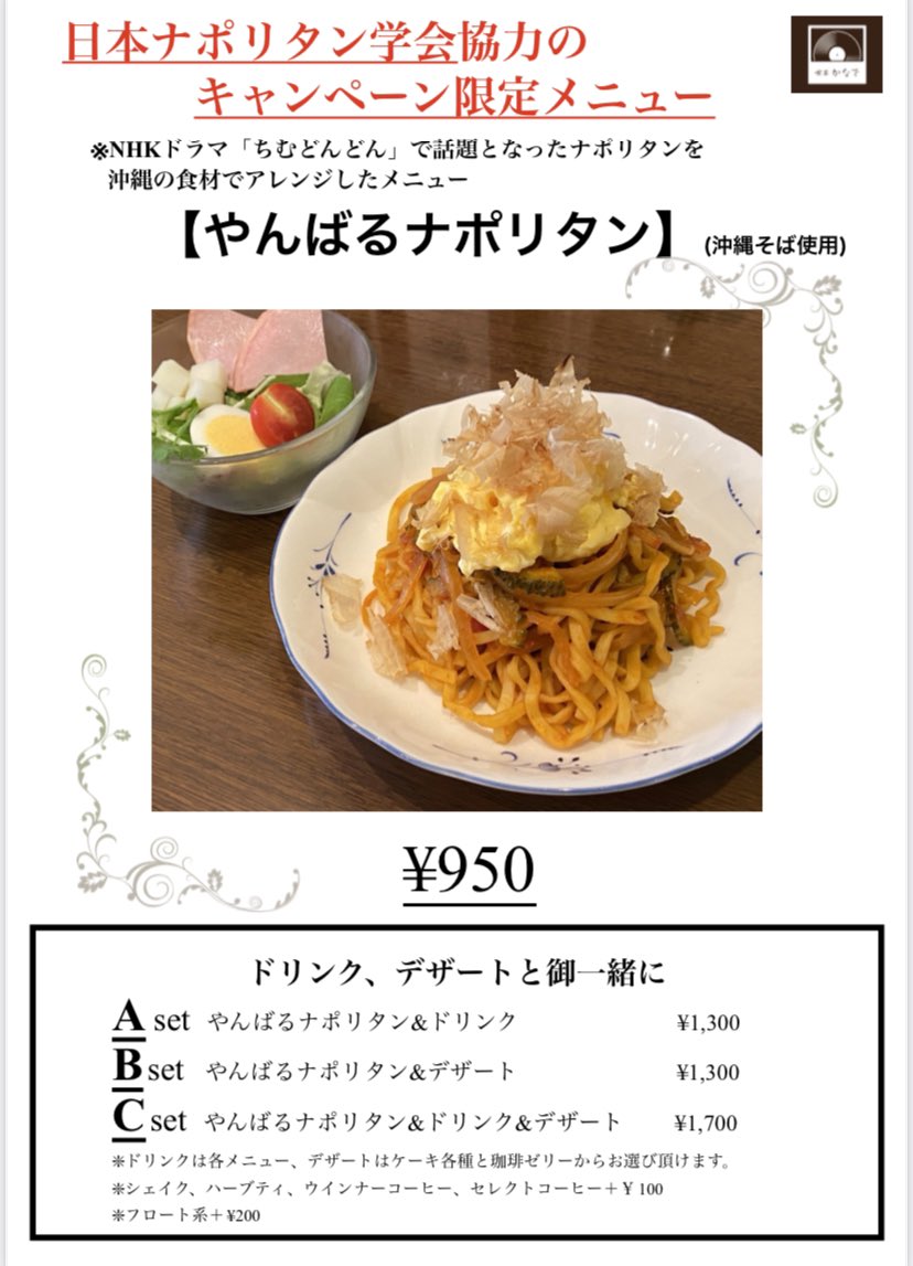 kissa_kanade's tweet photo. 日本ナポリタン学会協力のキャンペーン限定メニュー🌺

【やんばるナポリタン】

#朝ドラ　#ちむどんどん　で話題となったアレンジメニューです🌴

ぜひお召し上がりください🎶 https://t.co/b6LlGOhrT7