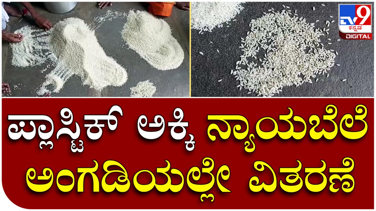tv9kannada's tweet photo. Plastic rice: ಪಡಿತರ ಅಕ್ಕಿ ವಿತರಣೆಯಲ್ಲಿ ಪ್ಲಾಸ್ಟಿಕ್ ಅಕ್ಕಿ ಪತ್ತೆ | Tv9 Kannada

Video Link https://t.co/arIkZfQ41d

#Plasticrice #Ration #rationstore #RationScam #Vijayanagar #bellary #KannadaNews #BreakingNews https://t.co/eS3JvH6MI6