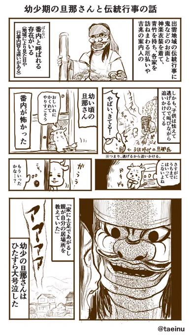 幼少期の旦那さんと伝統行事。出雲地域独特の、
番内と呼ばれる存在について。 