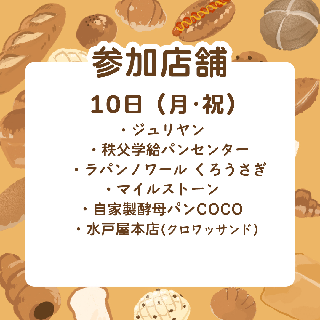 bussan_chichibu's tweet photo. じばさん秋のパンまつり！各日のパン屋さんラインナップが決まりました！すごいぞすごいぞ～～！！！
ご協力頂ける皆様ありがとうございます！
いくつか当日の注意点を続けます。（続く）
＃秩父　＃じばさん商店　＃パンまつり https://t.co/1R3ipvilB8