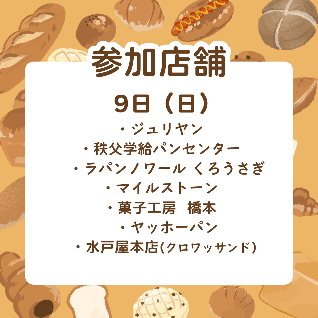 bussan_chichibu's tweet photo. じばさん秋のパンまつり！各日のパン屋さんラインナップが決まりました！すごいぞすごいぞ～～！！！
ご協力頂ける皆様ありがとうございます！
いくつか当日の注意点を続けます。（続く）
＃秩父　＃じばさん商店　＃パンまつり https://t.co/1R3ipvilB8