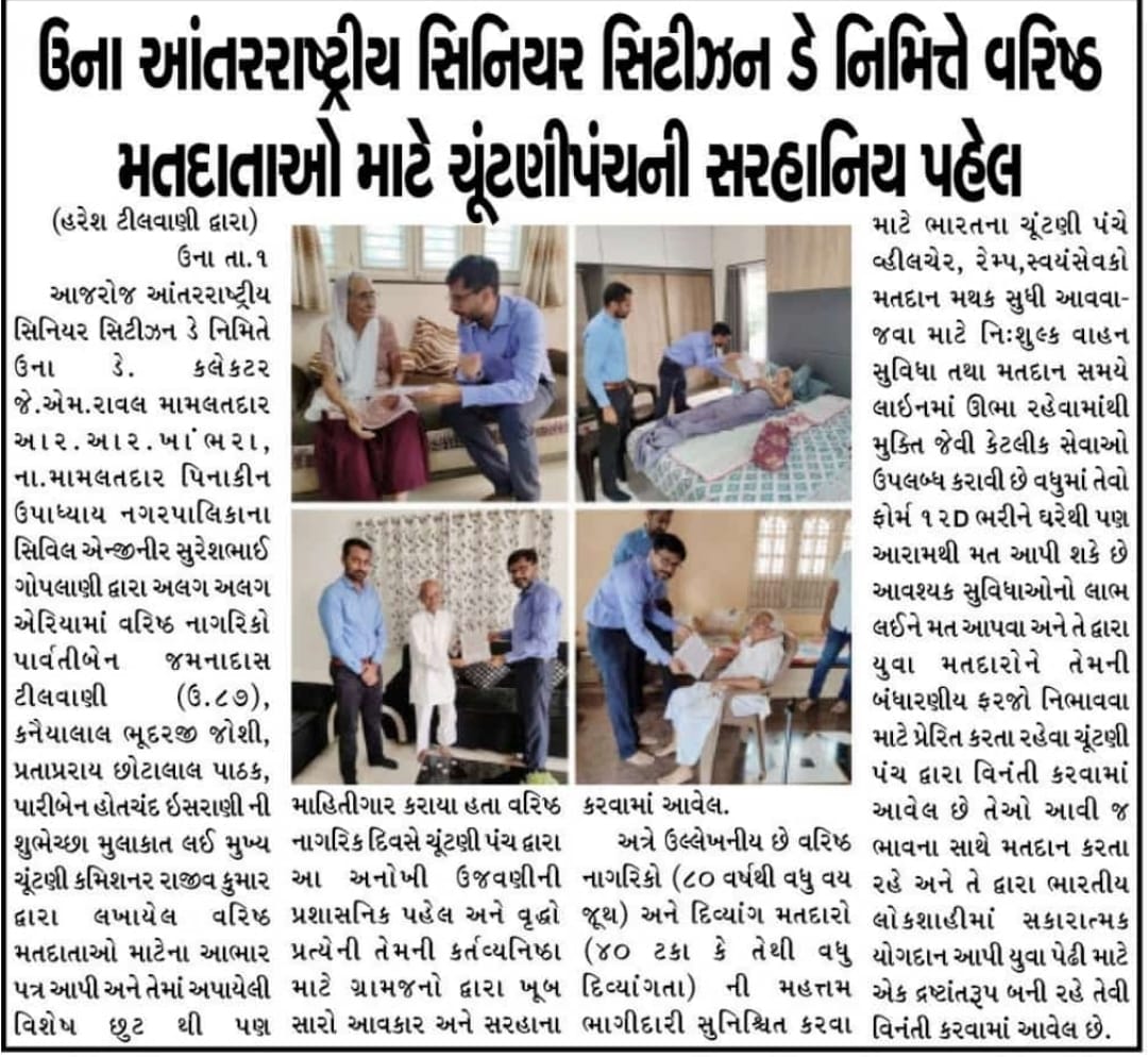 HareshTilvani's tweet photo. વરિષ્ઠ નાગરિક દિવસે ચૂંટણીપંચ દ્વારા અપાયેલ ફેસેલિટી અને સન્માન ખરા અર્થમાં ઉજવણી છે   ડે.કલેક્ટર રાવલ સર અને મામલતદાર ખાભરા દ્વારા વરિષ્ઠ નાગરિકોને રૂબરૂ મળી જાગૃતતા લાવવાનો સરહાનીય પ્રયાસ અભિનંદનને પાત્ર છે@CEOGujarat @dy_deo_somnath @collectorgirsom @sdmuna123  @MamlatdarUna https://t.co/9HMS8ox3PT
