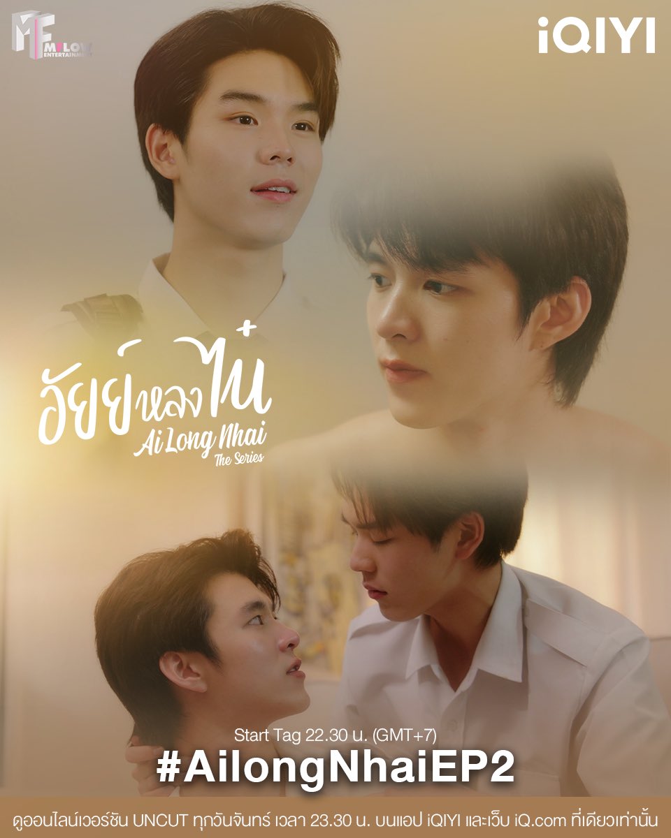 คืนนี้ 23:00 น. ทางช่อง3HD
และ 23:30 น. Version UNCUT ทาง iQIYI และ iQ.com 
ร่วมกันติดhashtag #AilongNhaiEP2 
อย่าลืมว่าเรามีนัดกัน💪🏻😊