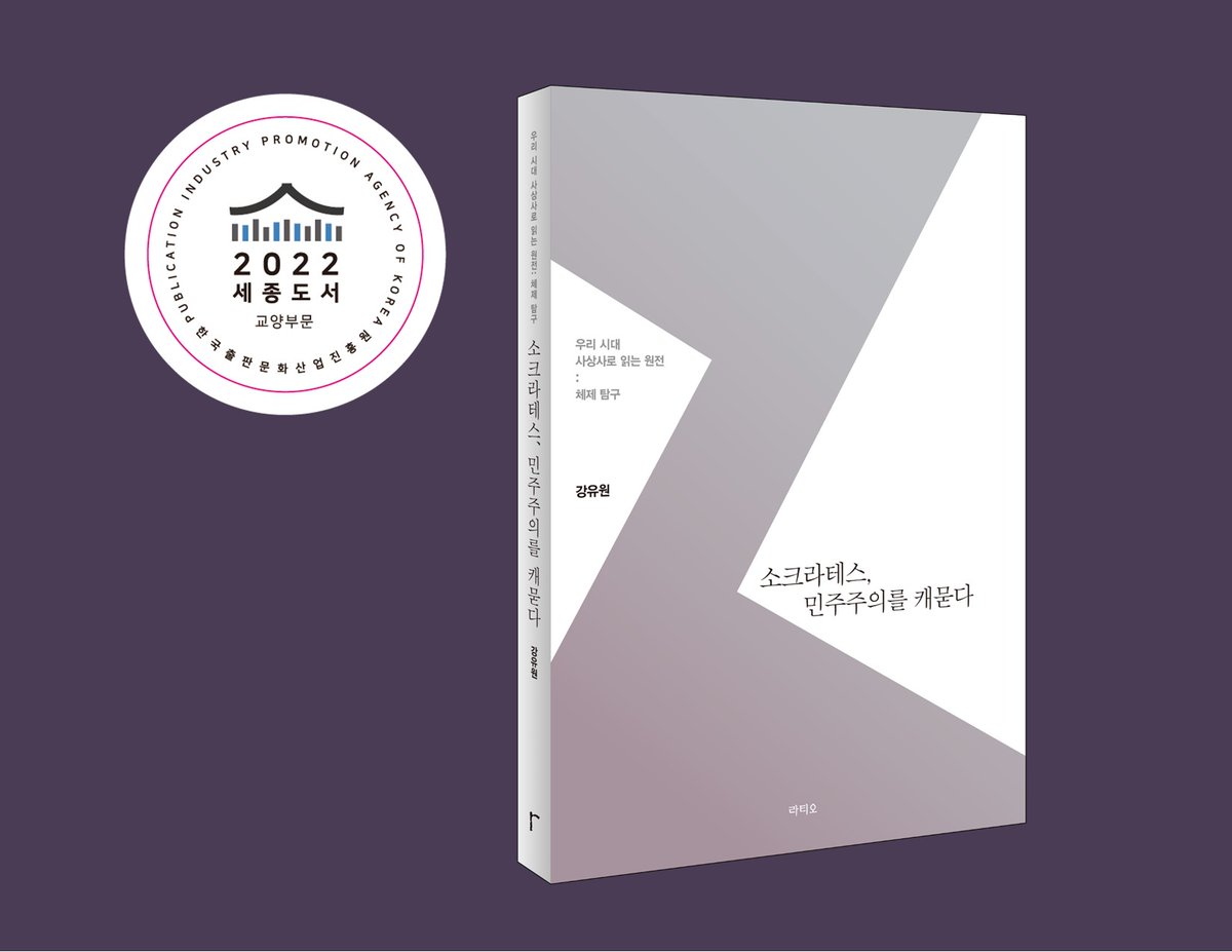 강유원 선생님이 쓰신 <소크라테스, 민주주의를 캐묻다>가 ‘2022년 세종도서 교양 부문'(철학 분야)에 선정되었습니다.

‘정치적 제도로서의 민주정, 그리고 그 제도의 바탕을 이루는 올바른 이념으로서의 민주주의를 걱정해야만 하는 우리 시대의 필독서’에 많은 관심 부탁 드립니다.