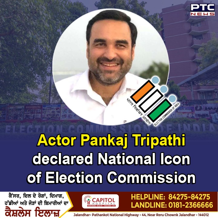 ptcnews's tweet photo. Actor Pankaj Tripathi declared National Icon of Election Commission
#pankajtripathi #actorpankaj #nationalicon #electioncommisiion #pankajtripathiEC #ECnationalicon #mirzapuractor https://t.co/wf2vYFHHnQ