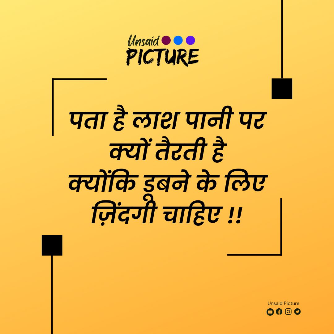 PictureUnsaid's tweet photo. पता है लाश पानी पर क्यों तैरती है
क्योंकि डूबने के लिए ज़िंदगी चाहिए !!🥰
#UnsaidPicture #MotivationalQuote #ATCard #GodMorningMonday #ThoughtOfTheDay
#MondayMotivation #MondayMorning 
#Mondayvibes #MotivationThought #sayaristatus https://t.co/s3OHuJ89zO