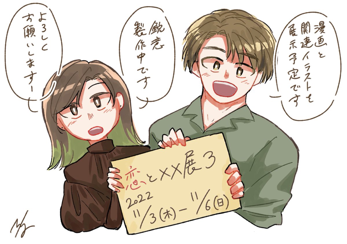 展示が1カ月前に迫ってきたので告知です。
グループ展「恋と××展3」に参加します。恋をテーマにした漫画の頒布とイラストの展示を予定しています。どうぞよろしくお願いします🙏
#恋展 