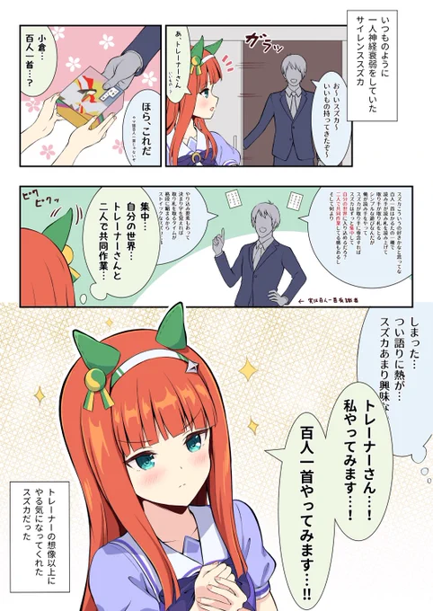 サイレンススズカと百人一首#ウマ娘 