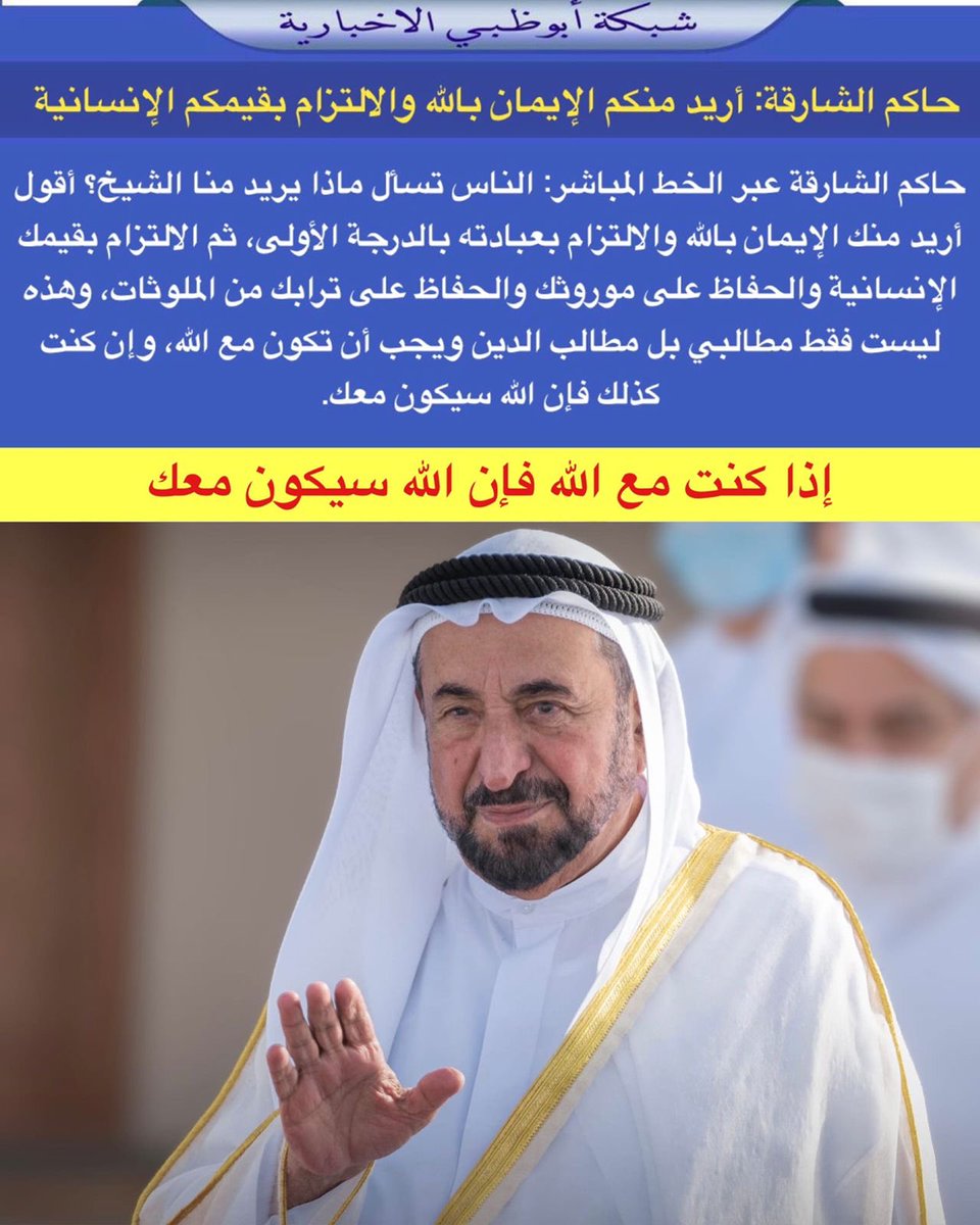 NET_AD's tweet photo. حاكم الشارقة عبر الخط المباشر: الناس تسأل ماذا يريد منا الشيخ؟ أقول أريد منك الإيمان بالله والالتزام بعبادته بالدرجة الأولى، ثم الالتزام بقيمك الإنسانية والحفاظ على موروثك والحفاظ على ترابك من الملوثات. https://t.co/vL7I7El9KP