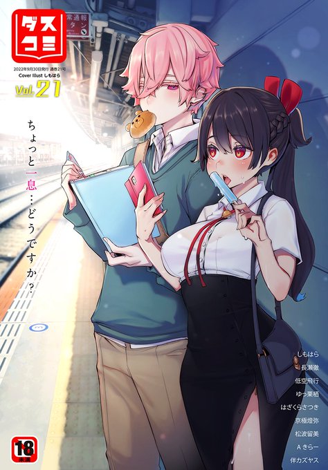 ダスコミ最新号
好評配信中です❤️

豪華先生方の作品をお届け✨

しもはら/長瀬徹/低空飛行/ゆっ栗栖/はざくらさつき/京極燈弥/松波留美/Aきらー/伴カズヤス

今すぐチェック💕
👇👇👇
https://t.co/mXtqYvSVAt 