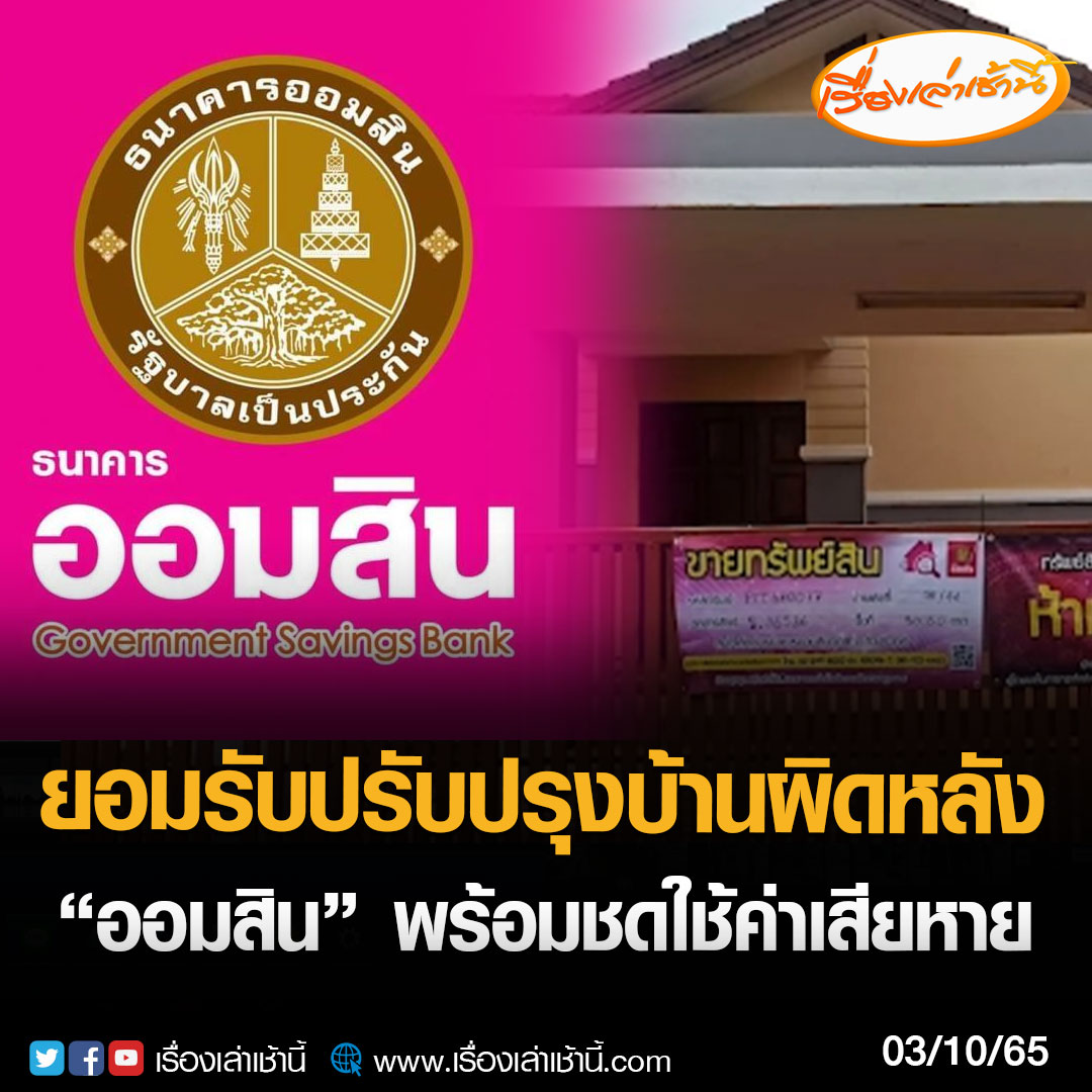 MorningNewsTV3's tweet photo. “ธนาคารออมสิน” ชี้แจงกรณียึดบ้านผิดหลัง ยอมรับผู้รับเหมาเข้าปรับปรุงผิดหลังจริง เนื่องจากไม่มีป้ายเลขที่หน้าบ้าน พร้อมยืนยันจะรับผิดชอบค่าเสียหายทั้งหมด

อ่านข่าว : https://t.co/lmpvP4RTsq

#เรื่องเล่าเช้านี้ #ข่าวช่อง3 #ข่าวภูมิภาค #ปทุมธาน��� #ธนาคารออมสิน https://t.co/V8vGhkOV1C