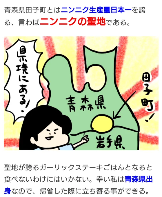 ニンニクの聖地 青森県田子町に行ったら極上のニンニクに出会った 
 https://t.co/DzppywexHI

父と田子町に「ガーリックステーキごはん」を食べに行きました!田子でしか売っていないニンニクの新品種「美六姫」を食べて以来、普通のニンニクじゃ物足りなくなってしまった… 