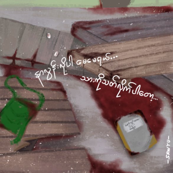 Day-3
' F E A R '

#Revotober 
#Inktober 
#WhatsHappeningInMyanmar