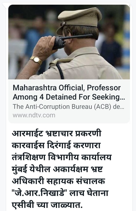 rao_nitikas's tweet photo. आरमाईट भ्रष्टाचार प्रकरणी कारवाईस दिरंगाई करणारा तंत्रशिक्षण विभागीय कार्यालय मुंबई येथील अकार्यक्षम भ्रष्ट अधिकारी सहायक संचालक "जे.आर.निखाडे" लाच घेताना एसीबी च्या जाळ्यात.आणखी अनेक प्रकरणे बाहेर येण्याची दाट शक्यता.@CMOMaharashtra @mieknathshinde @Dev_Fadnavis #ARMIET https://t.co/Vn54uT4eb7