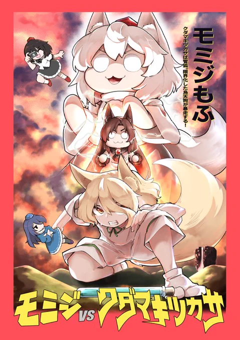 紅楼夢も近づいて参りましたので、新刊【モミジvsクダマキツカサ】の告知をしておきます。

小動物好きの烏天狗が新規ケモノキャラを付け回すギャグマンガです。
A5版の本文36p
く06b【ベルの巣】で陣を敷いております。 