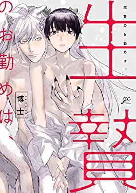 おすすめの本の紹介:『生贄のお勤めは、【電子限定描き下ろし漫画&カラーイラスト付き】 (gateauコミックス)』(博士 著) https://t.co/xgfBnXVmJ0 