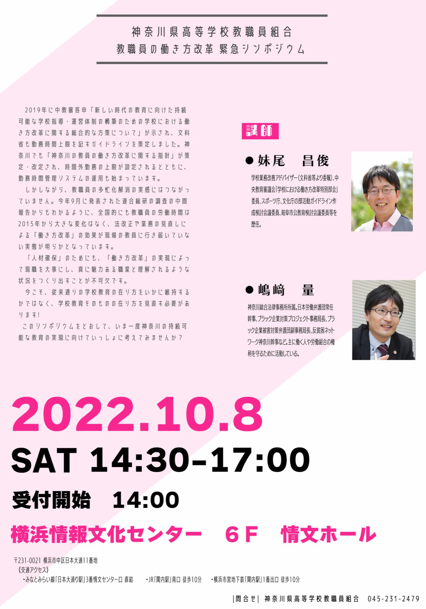 神奈川県高等学校教職員組合 拡散希望 いよいよ今週末 教職員の働き方改革 緊急シンポ ๑ ᵕ ๑ 日本労働弁護団常任幹事の嶋﨑量さん 中教審 学校における働き方改革特別部会 委員を務めた妹尾昌俊さんの超豪華キャストでお届けします