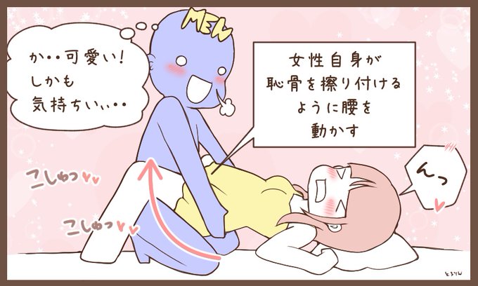 正常 位でも女性がリードできるって知ってる?結合した状態で男性に腰を持ってもらい、手と足で体を支えながら『恥骨同士を擦り付けるように』ひたすら腰を動かすの…クリが擦れる+自分のペースで突けるからイキやすいし、何より女性が頑張っちゃう姿が男性の心に突き刺さる…♡男性の休憩にも推せる 