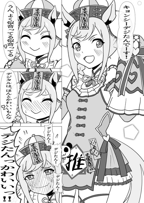 #ウマ娘プリティーダービー #アグネスデジタル キョンシーデジたんとほめごろし 
