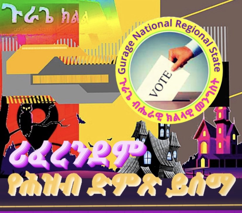 #አተ የሀገር ዋልታ እና ግርማ  ሞገስ የሆከው ህዝብ መብትህን አስከብር ጉራጌ ክልል ጉራጌ ክልል ነው::