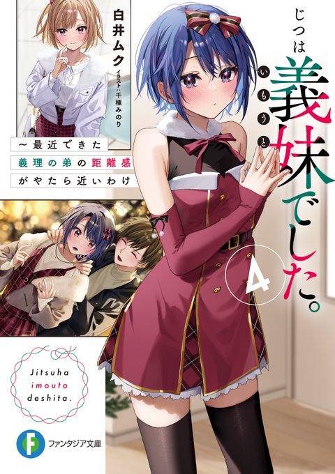 10月20日発売❣️
「じつは義妹でした。」
4巻では……ひなたから、突然のお誘い!?

晶に見送られ(+鈍感さに呆れられ)、2人でデートに。
そこで伝えられる言葉とは……

お楽しみに! 