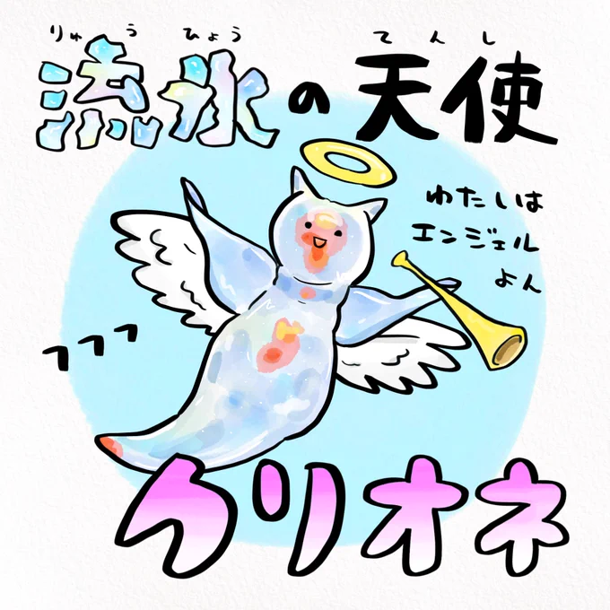 流氷の天使さーん!お呼びですよ #天使の日 