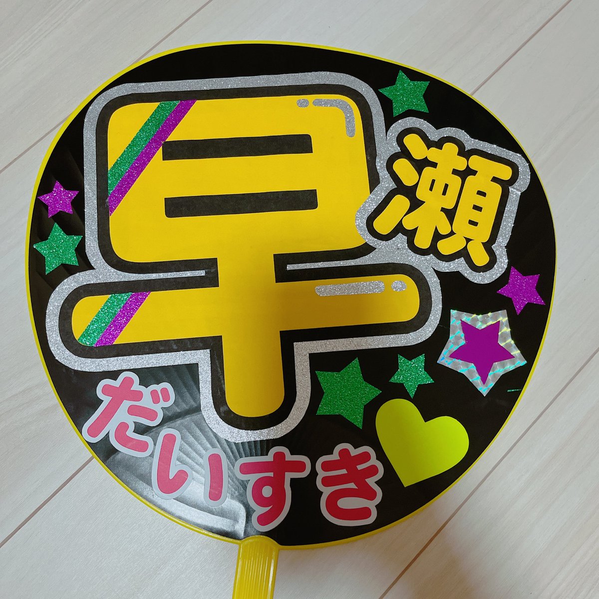 うちわ、慣れてないからウワー!ってなったけど、せっかく作ったから早瀬走のライブとかにも持っていきたいな☺️.......!
(裏面はジャニを参考にして指さしファンサうちわにしてみた) 