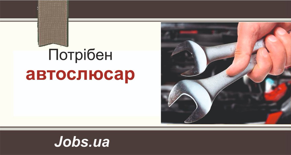 РОБОТА для майстра з обслуговування вантажного транспорту. Авто MAN, DAF, RENO, напівпричепи рефрижератори, цистерни. Головне завдання – своєчасний ремонт.
Рівень зарплати, залежить від вмінь і знань.
Посилання на вакансію jobs.ua/job-avtoslyusa…