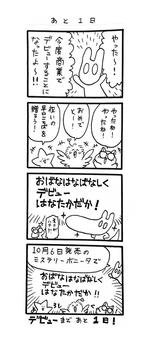 #7日後にデビューするまんが描き
あと1日。
 
#創作漫画
#漫画が読めるハッシュタグ 