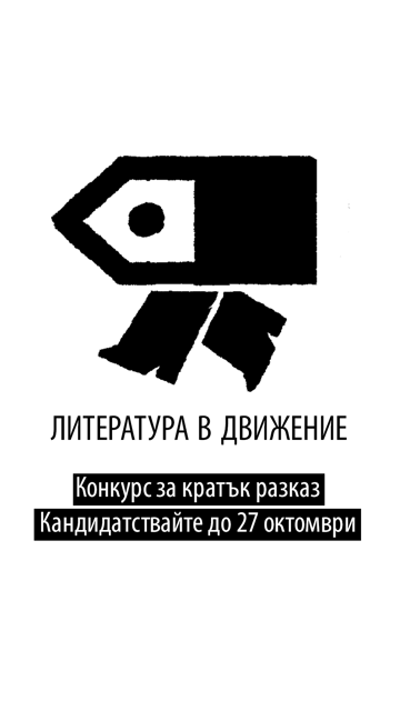 Стартираме проекта Литература в движение/Fiction in Motion в партньорство със студио Robo Lab и с подкрепата на @minculturebg, за да достигне съвременната българска литература до нови публики тук и по света. Повече информация тук: ekf.bg/news/article/2…