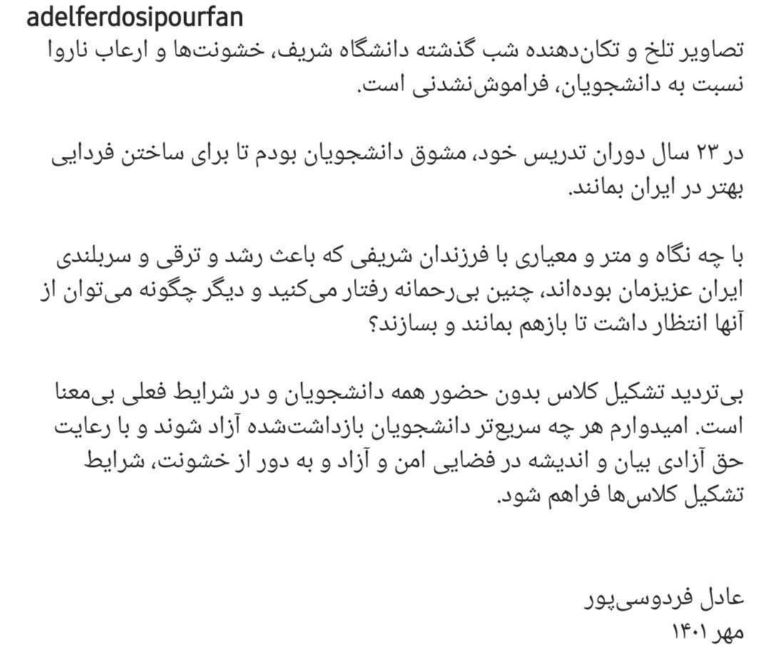 اعتراض عادل فردوسی‌پور به فاجعه شب گذشته دانشگاه شریف و انصراف از تشکیل کلاس‌هایش در این دانشگاه تا زمان حضور همه دانشجویان: تشکیل کلاس در بدون حضور «همه دانشجویان» و در «شرایط فعلی» بی‌معناست

#دانشگاه_شریف