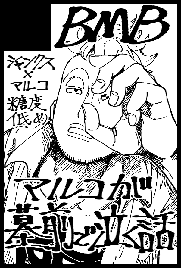 10/16 GRANDLINE CRUISE 26
サークル名「BMB」西2チ58b
シャンマル新刊「旅立つお前に」
全年齢/B5/表紙含32p/500円
元ツイートにサンプル追加しました!
マルコが墓前で泣く話です!よろしくお願いします!
後ほど支部にも上げます 