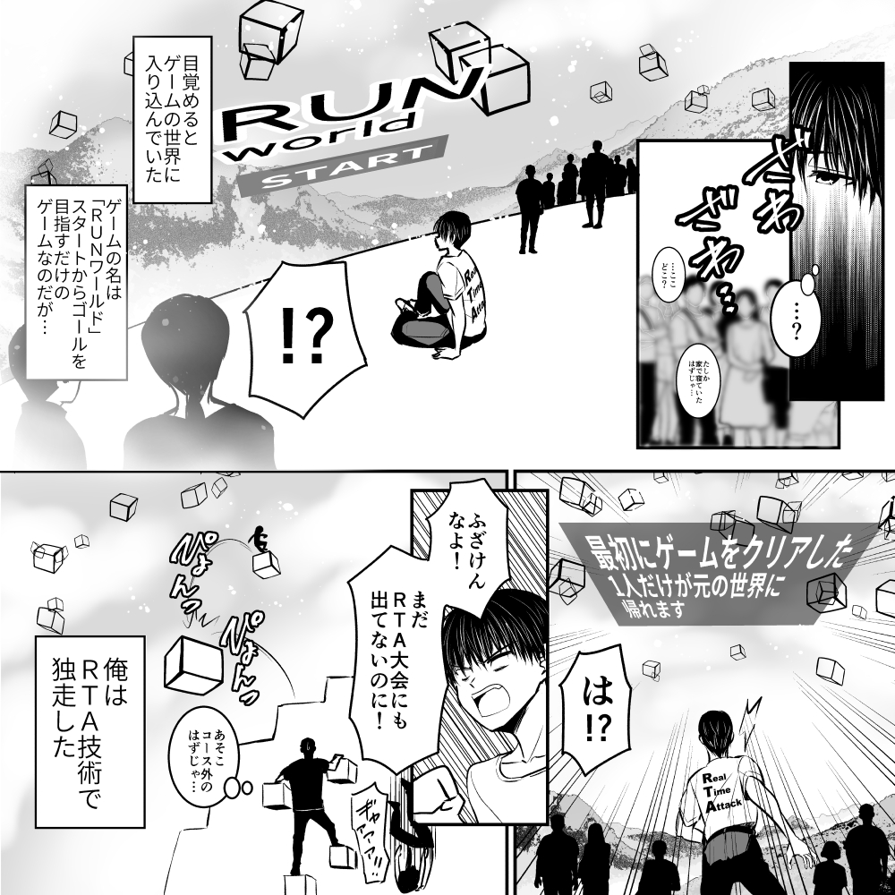 賞に応募しました。面白かったらいいねしていただけると嬉しいです!
【志】世界一のRTA走者を目指すので会社辞めます  #クニエ漫画グランプリ2022  #コミチ #漫画が読めるハッシュタグ https://t.co/IELkmoSTTs 