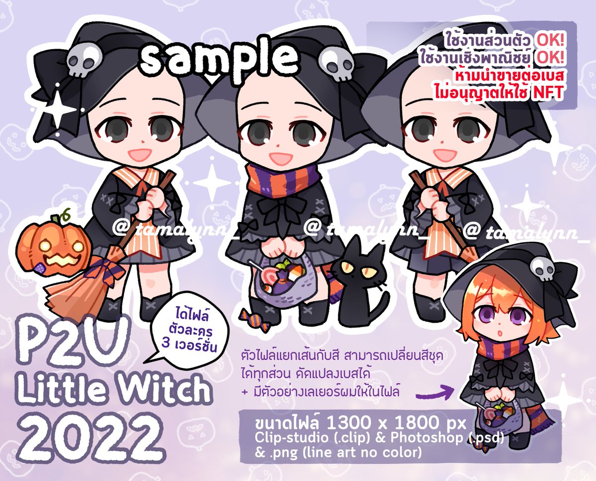 💜[P2U base] 🧡
เบสแม่มดน้อย Little witch 2022 มีลงอาบั้มเช่นเคย รายละเอียดอื่นๆ อ่านได้จากในภาพ 2 เลยค่ะ!

💗Arbum (ไทย): https://t.co/aYyzWFStRq

📓Gumroad: https://t.co/cz4bMlcsix
☕️Ko-fi: https://t.co/i1ww7DGsQs 