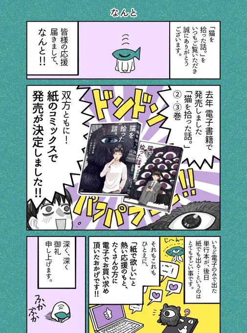 【『猫を拾った話。』紙書籍&amp;新刊のおしらせ】

いつも #ねこひろ を楽しんでくださり、ありがとうございます。
なんとこのたび、②巻以降も電子&amp;紙で発売決定です!

②巻、来週12日(水)発売です。
どうぞよしなに～!
https://t.co/12AFVSr4lS 