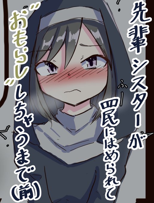 先輩シスターさんが罠に嵌められておもらししちゃう漫画(全編) (1/3) 