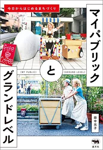 田中元子さんのマイパブリックとグランドレベルは日本中のお寺の人が読めばいいと思ってる 