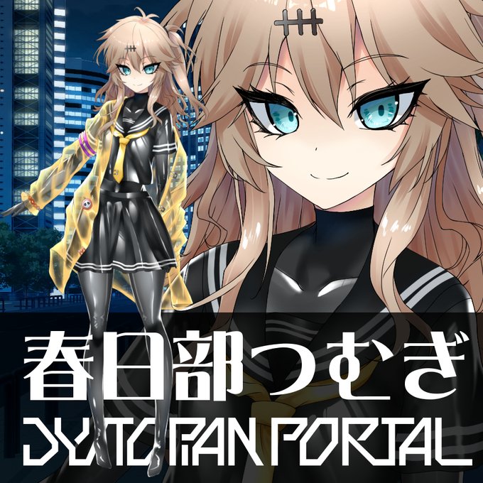 ラバースーツの春日部つむぎ 立ち絵素材・普及版 | DYSTOPIAN PORTAL SHOP https://t.co/OV9sITx0bi #booth_pm 

改めまして、当サークル製の春日部つむぎの立ち絵を公開しました。良識の範囲でご利用頂けます。

デザイン・線画 @sakekantaka 
着彩 @AmazingEntities 