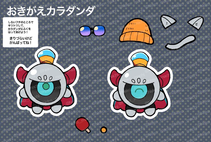 これもデデリベ用着せ替えカラとコシシールのつもり(ネップリ) 
