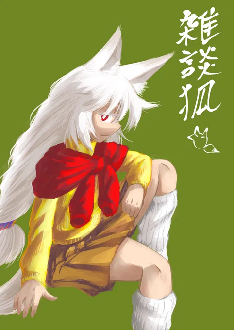 ココ山 さん所の「雑談狐」さん描いた