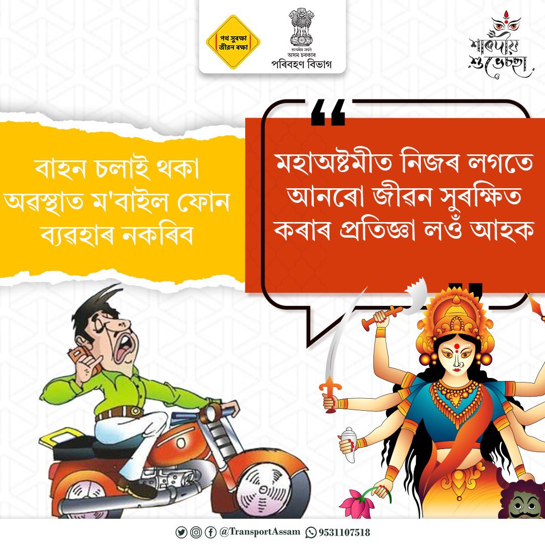 TransportAssam's tweet photo. বাহন চলাই থকা অৱস্থাত ম'বাইল ফোন ব্যৱহাৰ কৰিলে ৫০০০ টকাৰ জৰিমনা হ'ব।
#donotusemobilewhiledriving #defeatroadsafetyviolators #Roadsafety #DurgaPuja #ashtami
@nitin_gadkari @himantabiswa @ParimalSuklaba1 @assampolice @MORTHRoadSafety @diprassam @mygovassam @AdilKhan_IAS https://t.co/0J7iMdZlaE